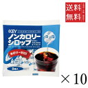 【!!クーポン配布中!!】 キーコーヒー ノンカロリーシロップポーション (4.5g×8個)×10袋セット まとめ買い KEY COFFEE
