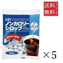 【!!クーポン配布中!!】 キーコーヒー ノンカロリーシロップポーション (4.5g×16個)×5袋セット まとめ買い KEY COFFEE