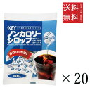 【!!クーポン配布中!!】 キーコーヒー ノンカロリーシロップポーション (4.5g×16個)×20袋セット まとめ買い KEY COFFEE