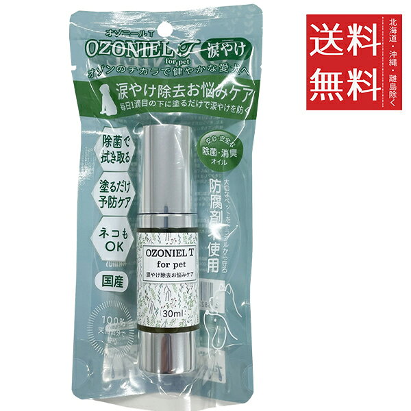 【同梱不可】カモス OZONIEL for pet オゾニールT 涙やけ除去 お悩みケア 30mL まとめ買い 犬猫 ペットケア