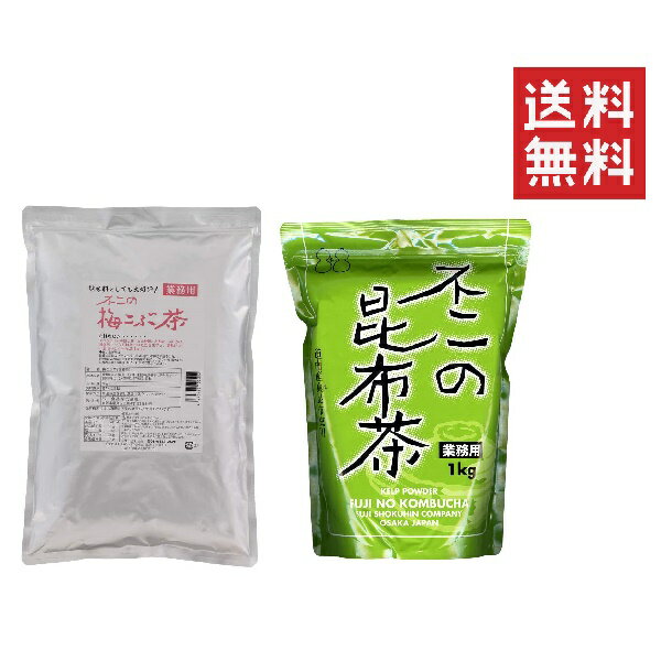 【!!クーポン配布中!!】 【即納】不二食品 不二の昆布茶1kgと不二の梅こぶ茶1kg アソートセット まとめ買い 粉末 簡単 インスタント 業..