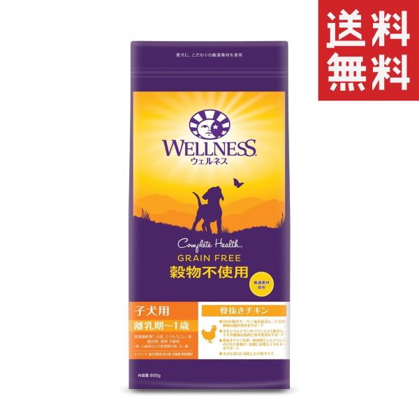 ウェルペット ウェルネス穀物不使用 子犬用(離乳期〜1歳) 骨抜きチキン 800g ドッグフード