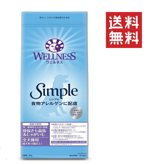 ウェルペット ウェルネスシンプル 全犬種用 成犬用(1歳以上) 骨抜き七面鳥＆じゃがいも 1.8kg(1800g) ..