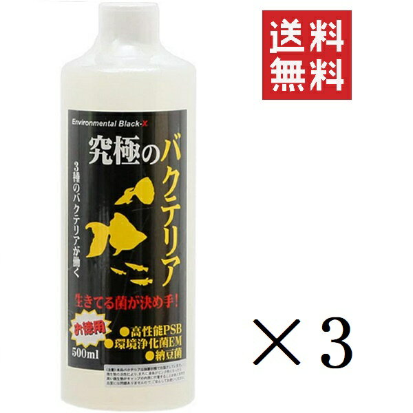  ビーブラスト B-blast 究極のバクテリア 500ml×3本セット まとめ買い 観賞魚 熱帯魚 水槽 濾過