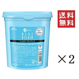 【!!クーポン配布中!!】 アレスインターナショナル アレスカラー ブルーブリーチ 1剤 500g×2個セット まとめ買い サロン 美容室 ヘアケア