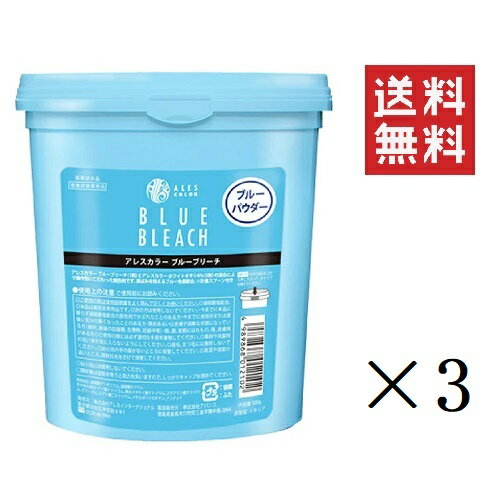 【!!クーポン配布中!!】 アレスインターナショナル アレスカラー ブルーブリーチ 1剤 500g×3個セット まとめ買い サロン 美容室 ヘアケア