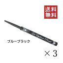 【!!クーポン配布中!!】 【メール便/送料無料】メリカ ワン・ブラッシュ ジェルアイライナーペンシル ブルーブラック×3本セット まとめ買い ウォータープルーフ