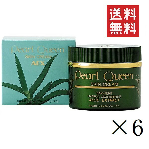 【イチオシ】パール化研 パールクイーン スキンクリーム AEX 185g×6個セット まとめ買い アロエエキス うるおい 肌荒れ 保湿 パールクィーン