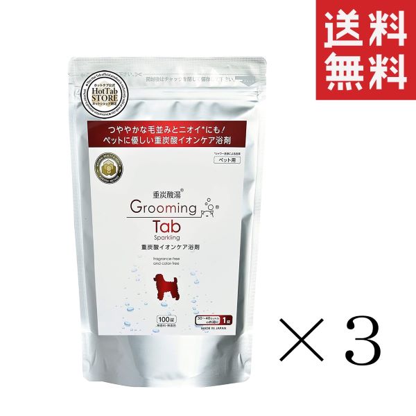 バイオエルティ groomingtab グルーミングタブ 重炭酸イオンケア浴剤 (ホットアルバム炭酸泉タブレット) 犬猫 ペット用 100錠×3袋セット まとめ...