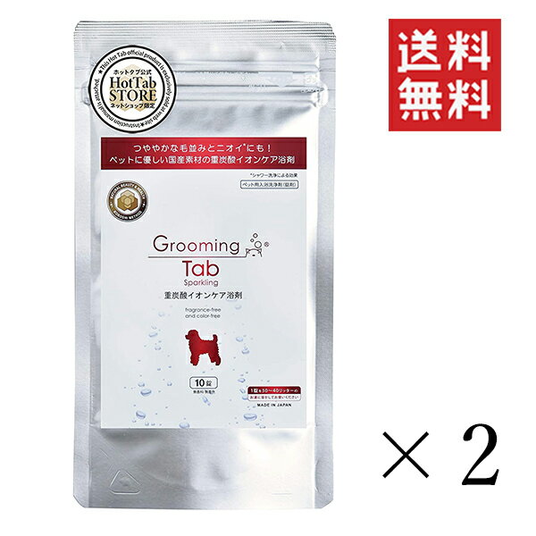 【メール便/送料無料】【イチオシ】バイオエルティ groomingtab グルーミングタブ 重炭酸イオンケア浴剤(ホットアルバム炭酸泉タブレット) 犬猫 ペット...