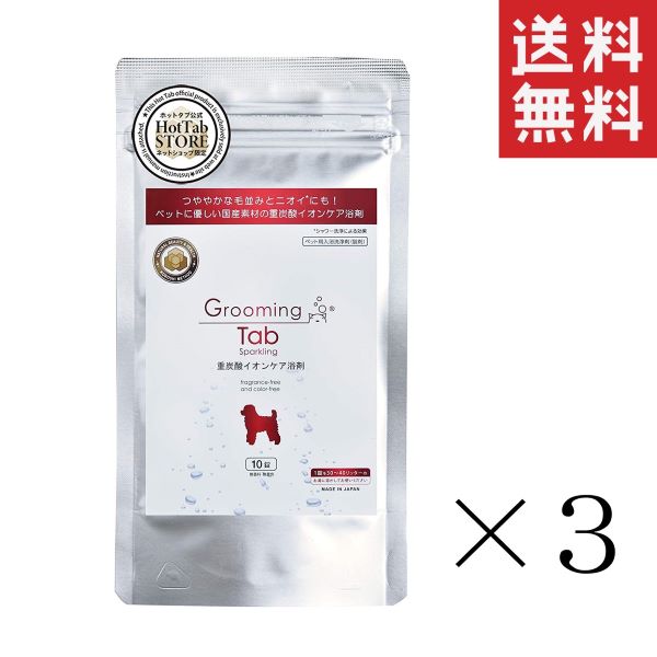 【イチオシ】バイオエルティ groomingtab グルーミングタブ 重炭酸イオンケア浴剤 (ホットアルバム炭酸泉タブレット) 犬猫 ペット用 10錠×3袋セッ...