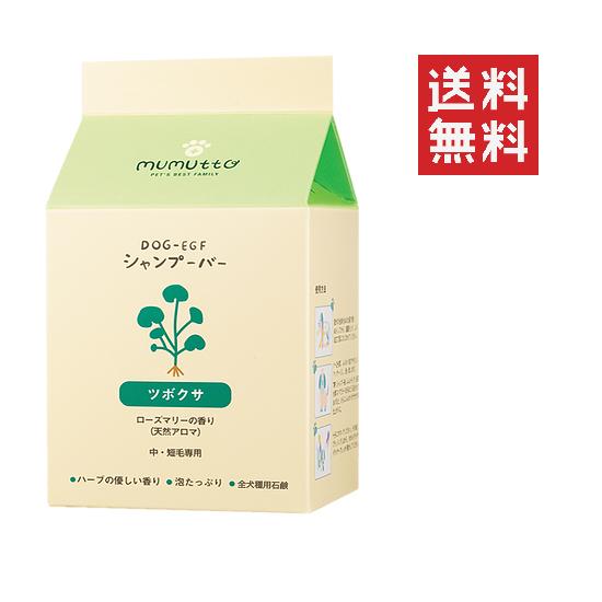 【注意事項】 メーカーの都合等により、パッケージ及び内容量、生産地、などが変更される場合がございます。ご了承ください。 DOG-EGF シャンプーバーツボクサ ローズマリーの香り100g■　商品説明 ・天然アロマを使用、皮膚刺激を最小限化 ・EWGグリーン等級（0〜2等級）原料を使用 ・有害化学物質0％ ・優れた洗浄力 ・生クリームのような泡で洗浄力強化 1.DOG-EGF配合 EGFは、皮膚に存在する上皮細胞成長因子です。 (皮膚細胞の成長と生成を助け、皮膚自ら健康的な皮膚に 導く、上皮細胞成長因子タンパク質です。) 年齢を重ねると、EGFが減り、皮膚老化の原因になります。 だからこそ、DOG-EGFで子犬の皮膚を守ってあげる事が凄く大事です。 2.天然由来成分をたっぷり含んだ優しい石鹸 天然由来成分をたっぷり含んだ優しい石鹸です。 色も香りも素材そのままで優しくきちんと洗える無添加石鹸です。着色料も香料も防腐剤も一切使わない、本当にペットの皮膚とって良いものは何かを考え長く使い続けたくなる石鹸。 自然そのままのナチュラルな使用感をお楽しみください。 3.生クリームのようなふんわり泡 生クリームのようなふんわり泡が大事な理由。 ふんわり生クリームのような泡はペットの微細毛と毛穴に作用し、皮脂、老廃物、ホコリ、ダニ角質、細菌、カビ等を泡できれいに洗浄し、清潔さを維持してくれます。 天然由来成分をたっぷり含んだ石鹸なので皮膚にとても優しく化学物質は入っていないので安心です。 ペットを洗う時に泡立ちがとても良く、汚れが落ちやすいです。 さらに泡を流す時も濯ぎが楽です。水の苦手な子やシャンプー嫌いな子には手早く済ませられるのでとっても便利です。 4.厳選された天然のアロマオイルを使用 厳選された天然のアロマオイルを使用 DOG-EGFシャンプーバーに使われているオイルやハーブは、すべて『食べられる材料』から作られています。 ココナッツオイル、オレンジ果皮ホイル、ラベンダーオイル、ローズマリーオイルを贅沢に配合しています。 その為、洗い流した後もしっとりとした感触が続きます。 5.環境に優しい 化防止剤・防腐剤・合成香料・合成着色料不使用 合成界面活性剤× 生クリーム泡〇　経済的〇　環境保護〇 シャンプーには界面活性剤が必ず入っています。 界面活性剤は石鹸にも普通のシャンプーにも入っていますが、違いがあります。 一般的なシャンプーに含まれる合成界面活性剤はシャンプーを濯いだ後も、ずっと水と油を混ぜ続けます。 海に流れついてもそれは変わりません。 ペットのシャンプーを濯いだ後でも皮毛の上にそれは残り、そこでもずっと水と油を混ぜ続けます。 ペットのアポクリン汗腺から分泌される皮毛を保護するはずであった油分は、合成界面活性剤によりワンちゃんの皮毛の上で水分と混ざりそこに付着し雑菌の増殖、皮膚トラブルの温床となります。 雑菌による臭い、毛穴のつまり、痒みがよく見られるトラブルです。 臭いので強力な新しいシャンプーを使う⇒シャンプー後すぐにまた臭う⇒皮毛トラブル⇒ 繰返し合成界面活性剤によるトラブルのループから抜け出しましょう。 4589615520128■　使用方法 1.シャンプーの前に丁寧にブラッシングして下さい。 被毛に絡んだ小さなゴミや不要な毛、抜け毛を取り除くため、先にブラッシングします。 2. カラダ全体を濡らして下さい。 お湯の温度は、ややぬるめ約36℃〜38℃がお勧めです。犬は、音に敏感ですので水圧を弱くした方が良いです。 ※ 温度は個体差あり 3.シャンプーバーをよく泡立てて皮膚や被毛になじませて下さい。 [前肢→後肢 →おしり→内股→胸→背中→顔] ・顔から遠いところから優しくマッサージして下さい。 ・目と耳、鼻の中に泡・水が入らないように気を付けて下さい。汚れが落ちないところは1~2回繰り返して洗浄して下さい。 4. シャンプーを洗い流します。 「頭→耳→顔→背中→胸→前肢→お腹→おしり→後肢」 ・犬のあごに手を当て、犬の顔が下を向かないようにしておくと鼻や目にお湯が入るのを防ぐことができます。 ・指の間、耳の周辺、おなかには泡が残りやすいので注意するようにします。 5.ドライヤーやドライタオルでしっかり乾かして下さい。 ・おしりから首に向かって、丁寧に乾かしていきます。 皮膚に湿り気が残っていると、蒸れて皮膚炎やニオイのもとになってしまいます。 ・犬が音に慣れていないのに「強風」モードにしてしまうと多大なストレスになります。「弱風」を用いるようにしましょう。 6. チェックして仕上げる。 ・ 地肌まで半乾きの部分がないか隅々までチェックします。最後は、仕上げとしてブラッシングで完成です。 ・誉め言葉とおやつをあげましょう。 ■　メーカーFLF■　広告文責 ライフジェネレーション株式会社 TEL:06-6809-2484　