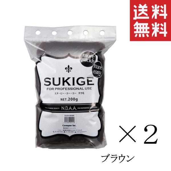 【!!クーポン配布中!!】 ジェニュイン N.B.A.A. すき毛 ブラウン NB-SKG 200g×2個セット まとめ買い ヘアセット ボリュームアップ