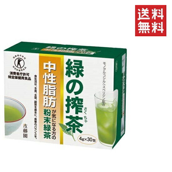 佐藤園 緑の搾茶 4g×30包 中性脂肪が気になる方の粉末緑茶 特定保健用食品