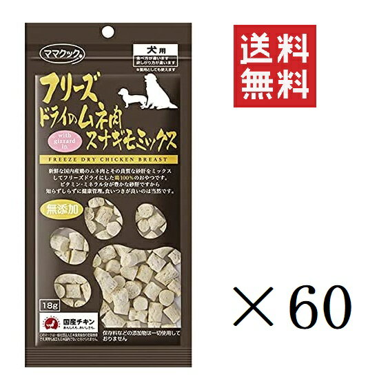 【6/11 1時59分迄!抽選で300%ポイントバック&クーポン配布中!!】 ママクック フリーズドライのムネ肉スナギモミックス 犬用 18g×60袋セット まとめ買い オヤツ ごほうび 無添加 ドッグフード