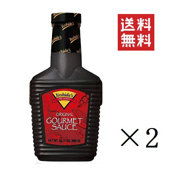 【!!クーポン配布中!!】 ヨシダBBQ ヨシダグルメのたれ オリジナル リテールサイズ 645g×2本セット まとめ買い 調味料 万能ソース ヨシダソース オリジナル グルメ 吉田ソース