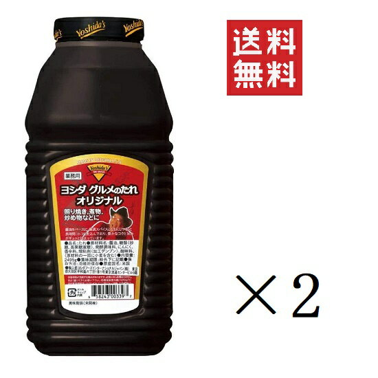  ヨシダBBQ ヨシダグルメのたれ オリジナル ハーフガロン 2495g×2本セット まとめ買い 業務用 大容量 アメリカ バーベキューソース