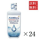 【!!クーポン配布中!!】 バイオティーン マウスウォッシュ 240mL×24個セット まとめ買い 口臭 口内ケア 口内洗浄 エチケット マウスケア(4)