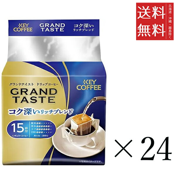 キーコーヒー ドリップバッグ グランドテイスト コク深いリッチブレンド(6g×15袋)×24個セット まとめ買..