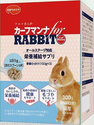 【注意事項】 ・メーカーの都合等により、パッケージ及び内容量、生産地、などが変更される場合がございます。ご了承ください。 ・当店では地球環境への配慮およびお手頃価格での商品の提供のため、簡易的な梱包とさせていただいております。 ・箱潰れなど、製品をご利用いただくのに問題がない場合の返品・交換対応はお受けできません ※期限のある商品について ・賞味期限や消費期限がある商品については、すべて期限まで2ヶ月以上のものを取り扱っております。個別のお問い合わせはご遠慮いただきますようお願い申し上げます。 ・期限が迫った商品は、別途アウトレット商品として販売させていただいております。 商品説明■　商品詳細 アメリカで50年間も愛され続けてきた、うさぎ用栄養補給サプリメント カーフマンナはアメリカのギルドウ獣医師により開発されたサプリで、アメリカのブリーダーやショーラビットに愛用されています。 栄養補給が大切な子うさぎ、母うさぎ、シニア期をはじめ全年齢ステージのうさぎに適した総合サプリメントです。 アロマの香りが食欲をそそり、毎日の健康をサポートします。 300g(約60日分)：小分け100g×3袋 4951761554010■　成分・カロリー粗たん白質25.0％以上、粗脂肪2.0％以上、粗繊維7.0％以下、粗灰分10.0％以下、カルシウム0.30％以上、リン0.40％以上、エネルギー325kcal/100g当たり■　原産国日本■　販売元日本ペットフード■　広告文責 ライフジェネレーション株式会社 TEL:06-6809-2484　