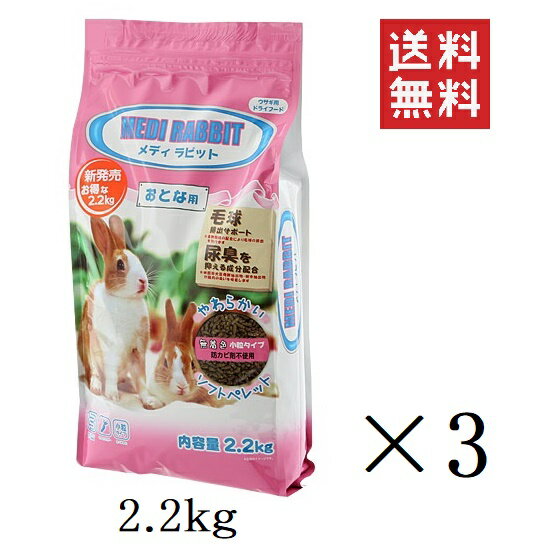 【!!クーポン配布中!!】 ニチドウ メディラビット アダルト ソフト 2.2kg(2200g)×3個セット まとめ買い ウサギ うさぎ 餌 ペレット エサ やわらかい