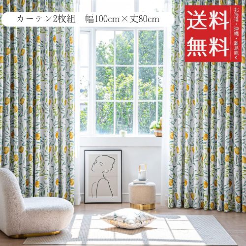 AZRA 遮光カーテン(柄プリント)2枚セット 遮光 99.9%以上 北欧 レモン柄 幅100丈80CM 小窓 カフェカーテン 形状記憶 UVカット 断熱 防寒...