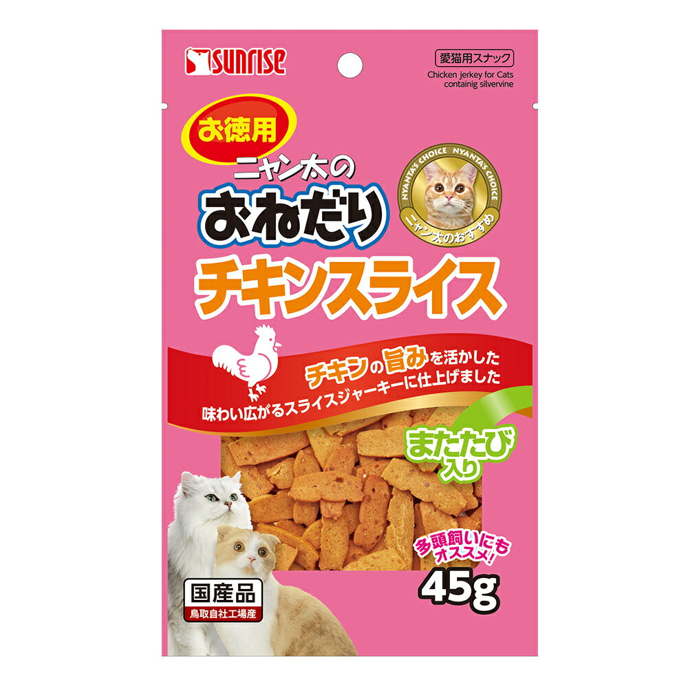 【同梱不可】【2個セット】ニャン太のおねだりチキンスライスまたたび入り45g