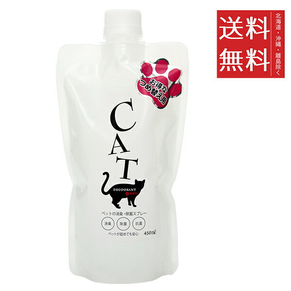 【同梱不可】【3個セット】ビーブラスト B-blast ペットの消臭・除菌スプレー 猫専用 詰め替え用 450ml