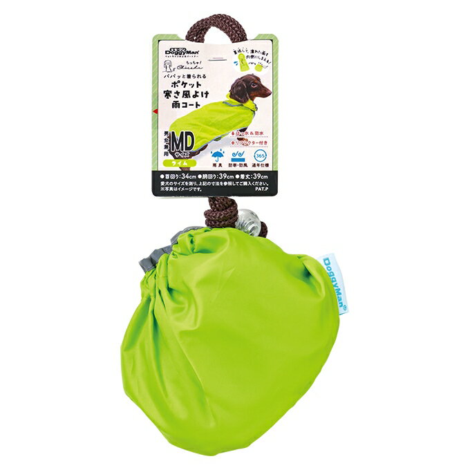 【同梱不可】【6個セット】ドギーマンハヤシ Chiccha！ パパッと着られる ポケット寒さ風よけ雨コート ライム MD