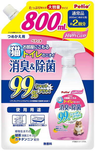 【同梱不可】【2個セット】ペティオハッピークリーン猫トイレのニオイ消臭＆除菌800mL