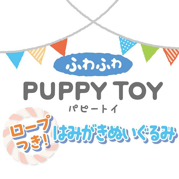 【同梱不可】ペティオ ふわふわパピートイ　ロープつき！はみがきぬいぐるみ　くま