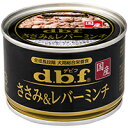 【!!クーポン配布中!!】 【同梱不可】 【24個セット】 デビフペットd.b.f ささみ&レバー ミンチ 150g