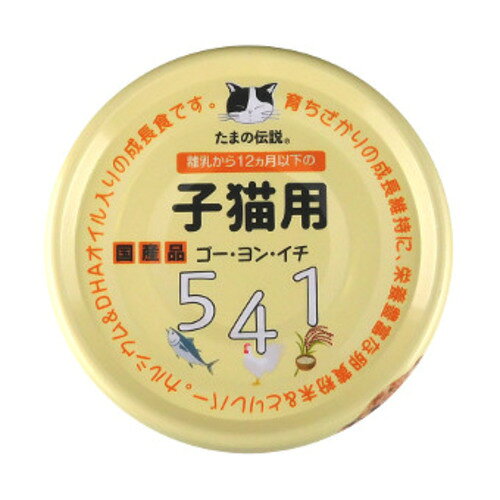 【同梱不可】【48個セット】STIサンヨー たまの伝説　541　子猫用70g