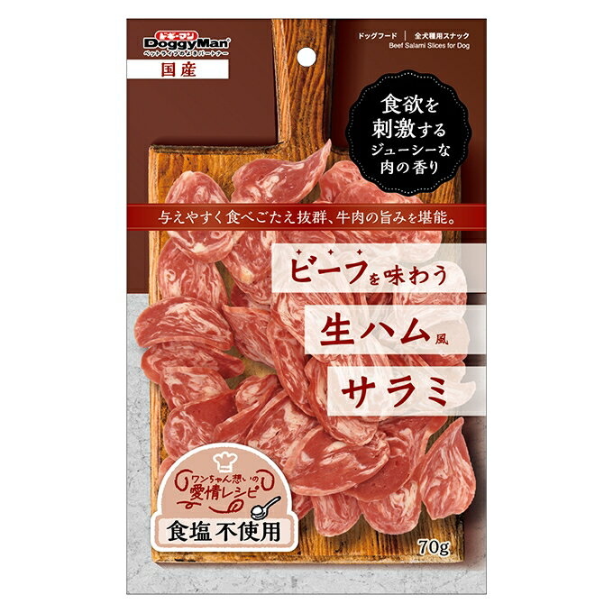【同梱不可】【24個セット】 ドギーマンハヤシ ドギーマンビーフを味わう生ハムサラミ70g