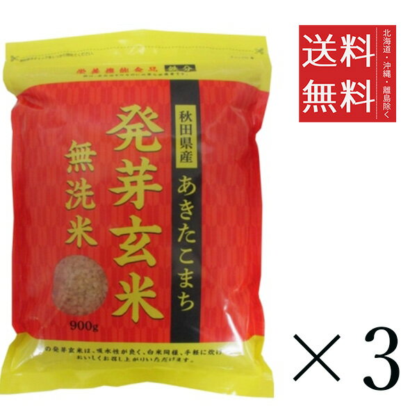 大潟村あきたこまち生産者協会 秋田県産あきたこまち 発芽玄米 900g×3袋 まとめ買い 雑穀 食物繊維 栄養 ダイエット まとめ買い