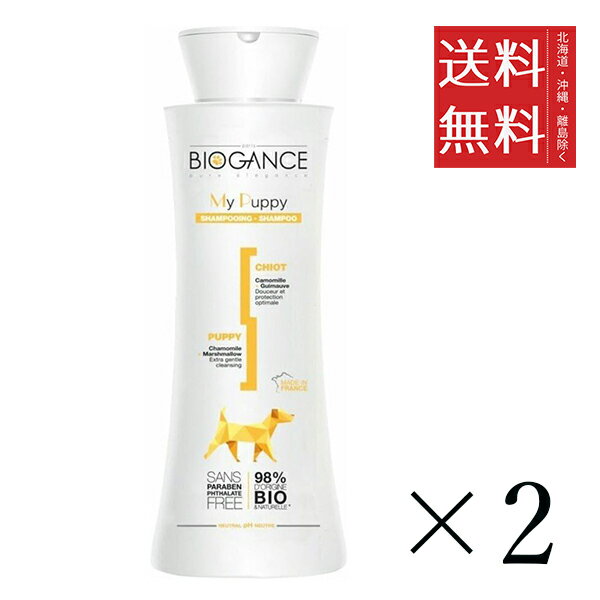 【同梱不可】【2個セット】INO BIOGANCE バイオガンス マイパピー シャンプー 250ml まとめ買い 犬用 敏感肌 幼犬用 超低刺激 パラベンフリー 送料無料