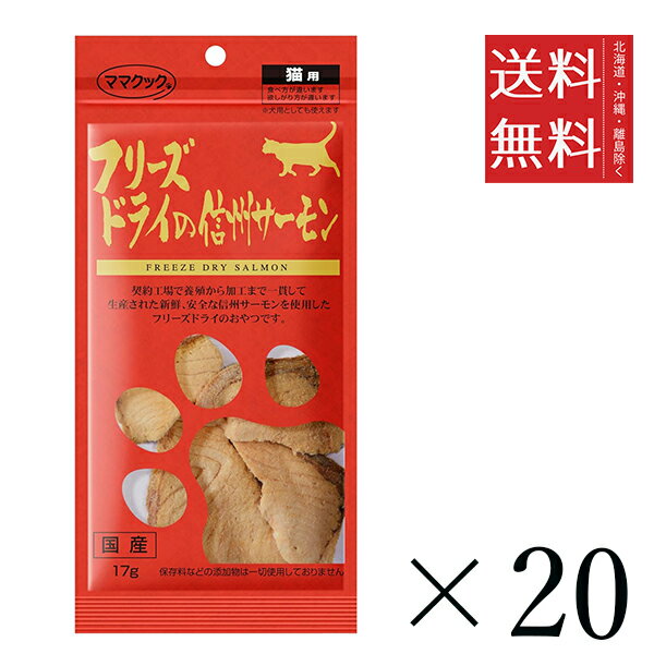 乐天商城 - 【同梱不可】【20個セット】ママクック フリーズドライの信州サーモン 猫用 17g　 まとめ買い 国産 おやつ 間食 送料無料