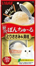 Rakuten - 【同梱不可】【3個セット】贅沢ぽんちゅ〜るとりささみ＆貝柱35g×2個