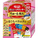 【!!クーポン配布中!!】 【同梱不可】【2個セット】CIAO香り立つクランキーちゅーる和えまぐろバラエティ20g×10袋