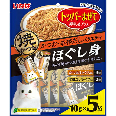 Rakuten - 【同梱不可】【8個セット】いなばペットフード ほぐし身 焼かつおかつお・本格だしバラエティ 10g×5P
