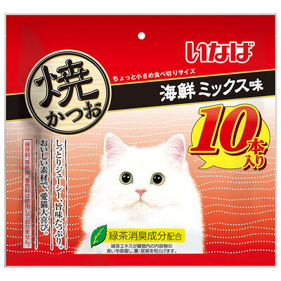 【注意事項】 ・メーカーの都合等により、パッケージ及び内容量、生産地、などが変更される場合がございます。ご了承ください。 ・当店では地球環境への配慮およびお手頃価格での商品の提供のため、簡易的な梱包とさせていただいております。 ・箱潰れなど、製品をご利用いただくのに問題がない場合の返品・交換対応はお受けできません ※期限のある商品について ・賞味期限や消費期限がある商品については、すべて期限まで2ヶ月以上のものを取り扱っております。個別のお問い合わせはご遠慮いただきますようお願い申し上げます。 ・期限が迫った商品は、別途アウトレット商品として販売させていただいております。 商品説明■　商品特徴ちょっと小さめ食べきりサイズの焼かつおの10本入り＊リニューアルいたしました。 4901133636837■　原材料宗田鰹、ほたてエキス、カニエキス、ビタミンE、緑茶エキス ■　発売元、製造元、輸入元又は販売元いなばペットフード■　広告文責 ライフジェネレーション株式会社 TEL:06-6809-2484