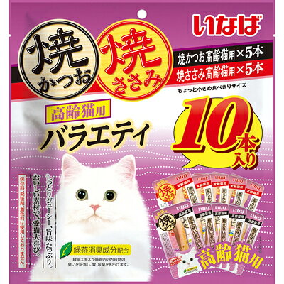【同梱不可】【2個セット】焼かつお・ささみ高齢猫用バラエティ10P