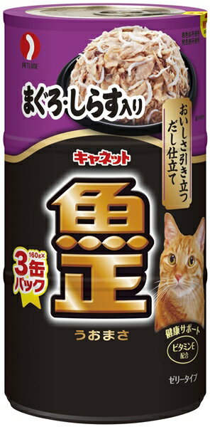 Rakuten - 【同梱不可】【9個セット】 ペットライン キャネット 魚正 まぐろ・しらす入り 160g×3