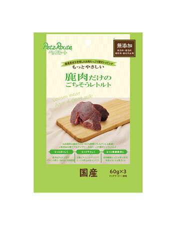【同梱不可】【2個セット】ペッツルート 鹿肉だけのごちそうレトルト60g×3袋