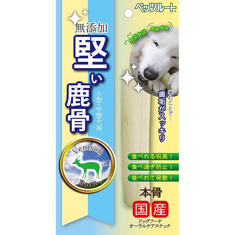 【同梱不可】【3個セット】堅い鹿骨1本