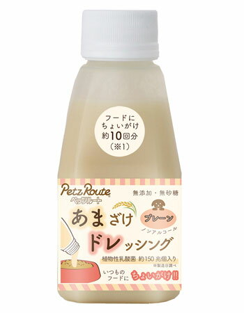【同梱不可】【2個セット】ペッツルート あまざけドレッシング プレーン 150g