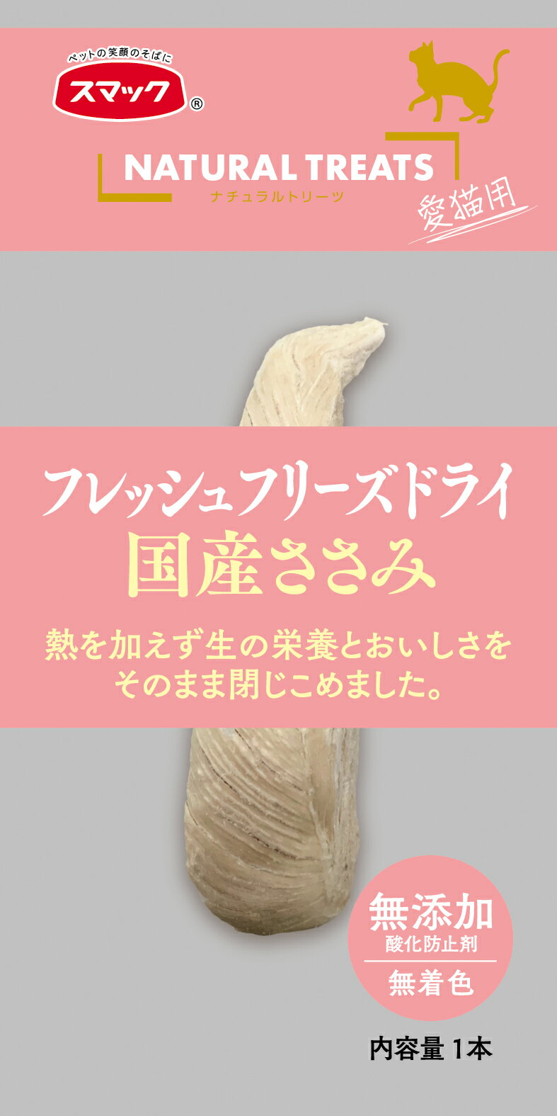 【同梱不可】【2個セット】スマック ナチュラルトリーツ国産ささみ愛猫用1本