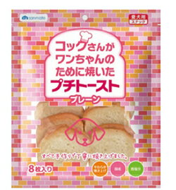 Rakuten - 【同梱不可】【3個セット】サンメイト プチトーストプレーン8枚