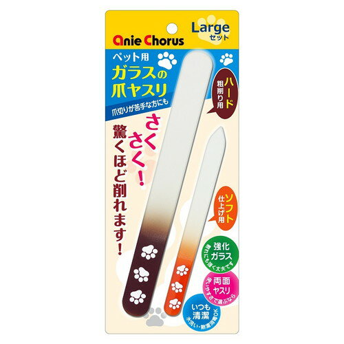 【同梱不可】【2個セット】アニーコーラスペット用ガラスの爪ヤスリラージセット