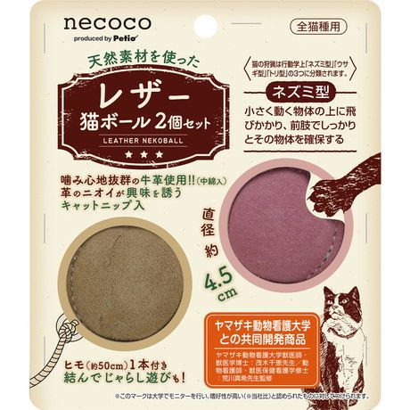 ペティオ 【同梱不可】ペティオ猫用おもちゃnecocoレザー猫ボール2個セット